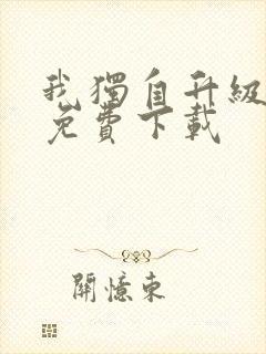 我独自升级小说免费下载