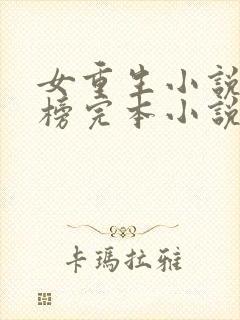 女重生小说排行榜完本小说