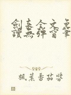 剑来全文免费阅读无弹窗笔趣阁