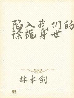 陷入我们的热恋徐栀身世