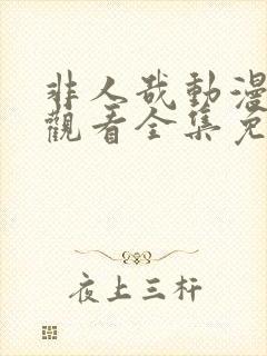 非人哉动漫在线观看全集免费播放