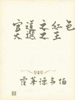 官道之红色权力天选之主