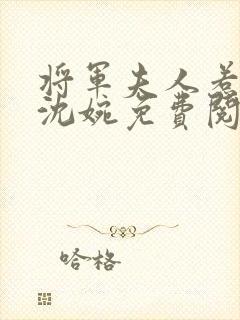 将军夫人惹不得沈婉免费阅读全文