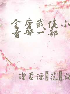 金庸武侠小说先看哪一部