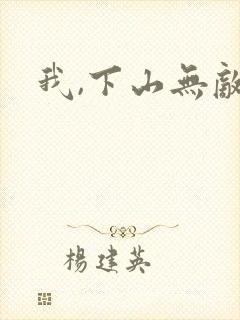 我,下山无敌