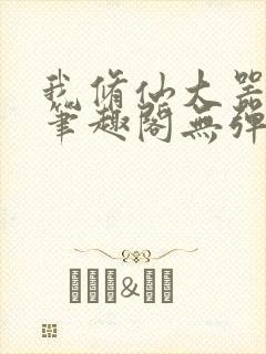 我修仙大器晚成笔趣阁无弹窗