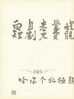 白月光觉醒计划短剧免费观看