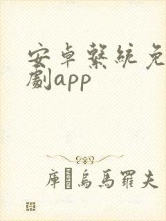 安卓系统免费追剧app