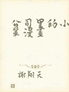 公司里的小小前辈漫画