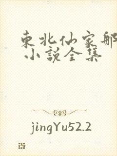 东北仙家那些事 小说全集