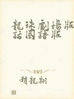 龙珠剧场版普通话国语版