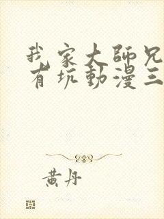 我家大师兄脑子有坑动漫三季免费