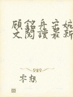 顾铭舟宋婉云全文阅读最新章节列表