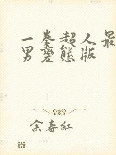 一拳超人最强之男变态版