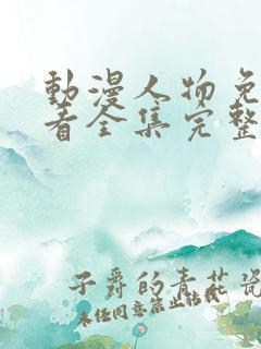 动漫人物免费观看全集完整版高清