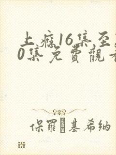 上瘾16集至20集免费观看