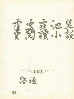 霍云霆池慕蓁免费阅读小说