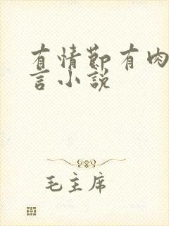 有情节有肉的古言小说