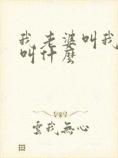 我老婆叫我姐姐叫什么