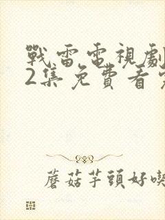 战雷电视剧全32集免费看完整版