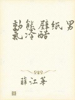 动态壁纸男生霸气冷酷