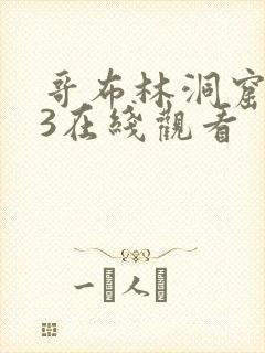 哥布林洞窟1~3在线观看