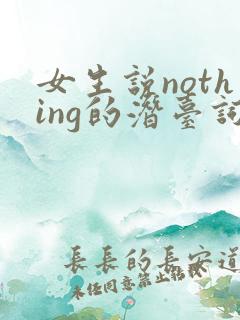 女生说nothing的潜台词