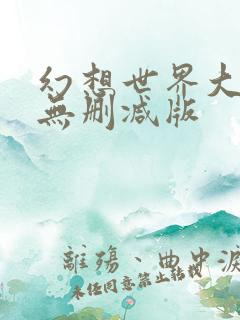 幻想世界大穿越无删减版