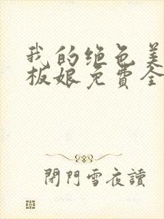 我的绝色美女老板娘免费全文阅读