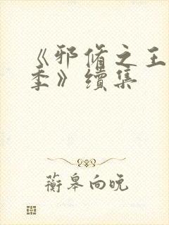 《邪修之王第二季》续集