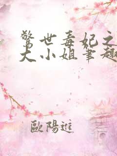 惊世毒妃之轻狂大小姐笔趣阁