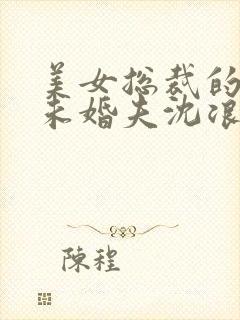 美女总裁的窝囊未婚夫沈浪免费阅读