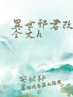 异世邪君改编版全文h