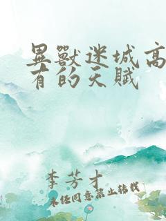 异兽迷城高阳所有的天赋