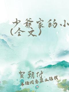 少爷家的小女仆(全文)