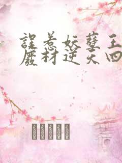 误惹妖孽王爷 废材逆天四小姐