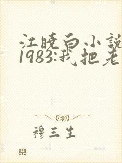 江晓白小说重生1983:我把老婆宠成首富