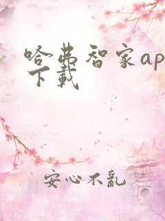 哈弗智家app下载