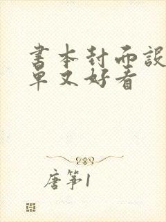 书本封面设计简单又好看