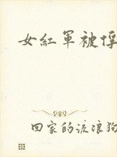 女红军被俘事件