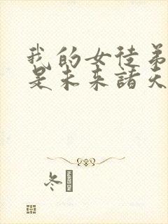 我的女徒弟们都是未来诸天大佬免费