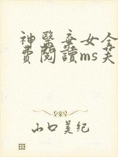 神医弃女全文免费阅读ms芙子