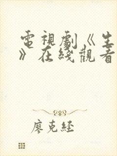 电视剧《生万物》在线观看免费