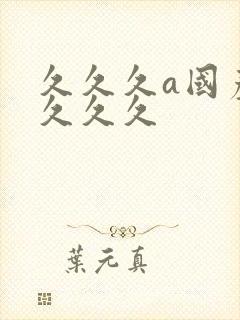 久久久a国产久久久久