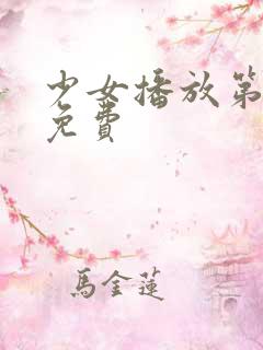 少女播放第4集免费