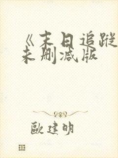 《末日追踪3》未删减版