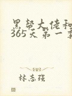 黑帮大佬和我的365天第一季免费在线观看