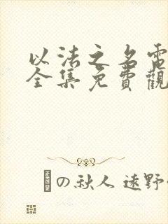 以法之名电视剧全集免费观看36集