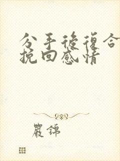 分手后复合怎么挽回感情