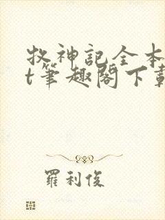 牧神记全本txt笔趣阁下载